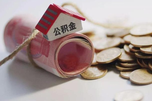 高唐公积金有3万可以取多少（住房公积金有三万能提取多少）